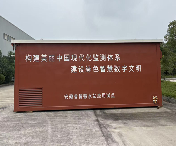 安徽智慧水站集装箱